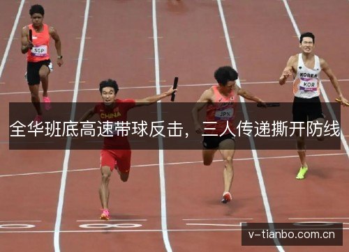 全华班底高速带球反击,三人传递撕开防线 全华班底高速带球反击,三人传递撕开防线