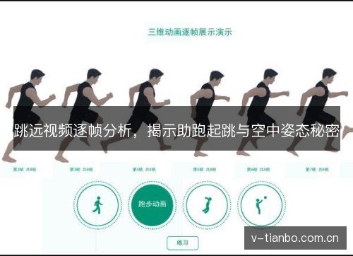 跳远视频逐帧分析,揭示助跑起跳与空中姿态秘密 跳远视频逐帧分析,揭示助跑起跳与空中姿态秘密