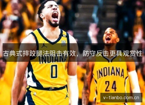 古典式摔跤腿法阻击有效，防守反击更具观赏性