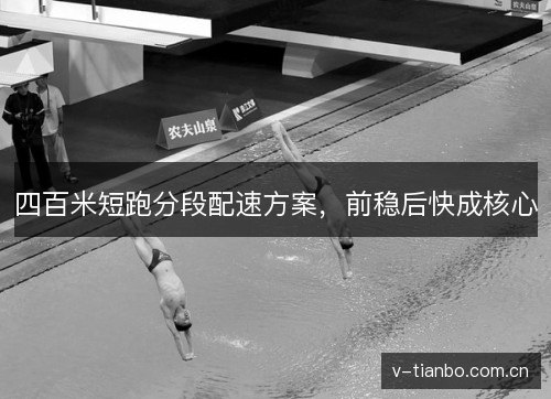 四百米短跑分段配速方案，前稳后快成核心