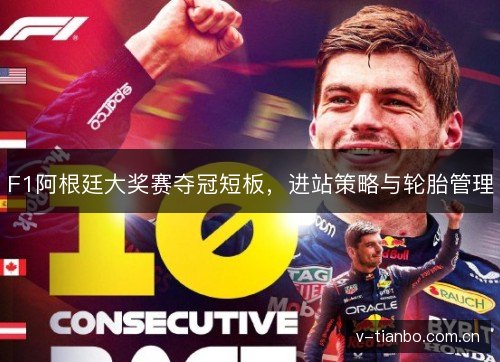 F1阿根廷大奖赛夺冠短板，进站策略与轮胎管理